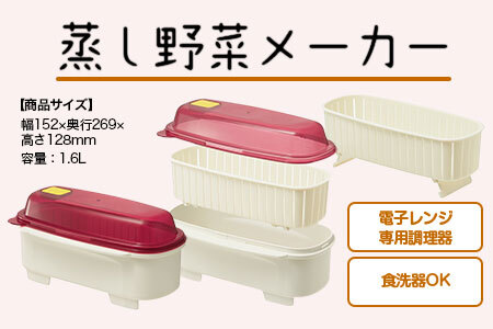 電子レンジ 蒸し野菜メーカー // 便利グッズ キッチン 料理 クッキング 電子レンジ さつまいも とうもろこし コーン ほうれん草 食洗機対応// スケーター 49815-2-UDV1 6-058
