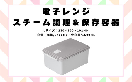 電子レンジ スチーム調理 保存容器 〈Lサイズ〉キッチン用品 チキン 野菜 魚 調理 ヘルシー スケーター グレー 7-048