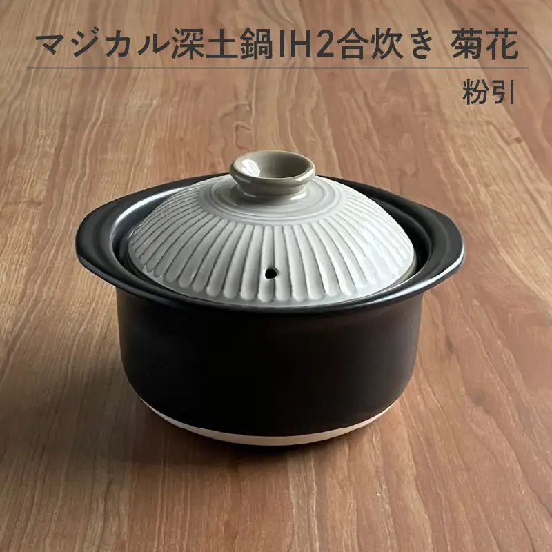 マジカル深土鍋 IH 2合炊き菊花 飴釉 - 土鍋でふっくらご飯！IH対応 水量目盛り線つき