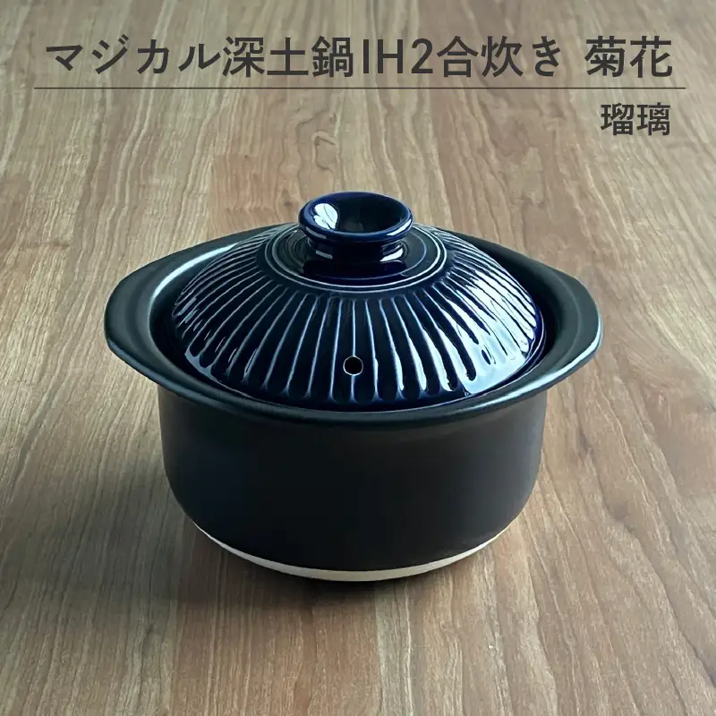 マジカル深土鍋 IH 2合炊き菊花 瑠璃 - 土鍋でふっくらご飯！IH対応 水量目盛り線つき