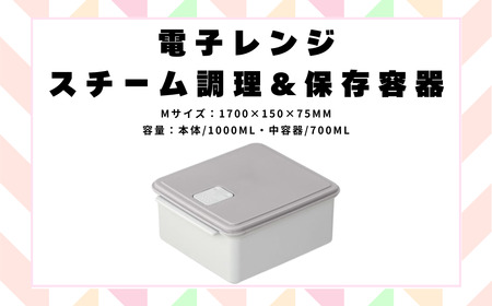 電子レンジ スチーム 調理 保存 容器 〈Mサイズ〉(カラー：グレー） ヘルシー スケーター skater UDY1ST 652110 4-014
