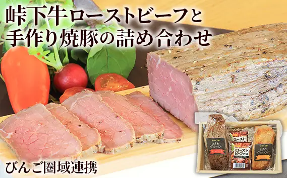 【びんご圏域連携】峠下牛ローストビーフと手作り焼豚の詰め合わせ No.1036