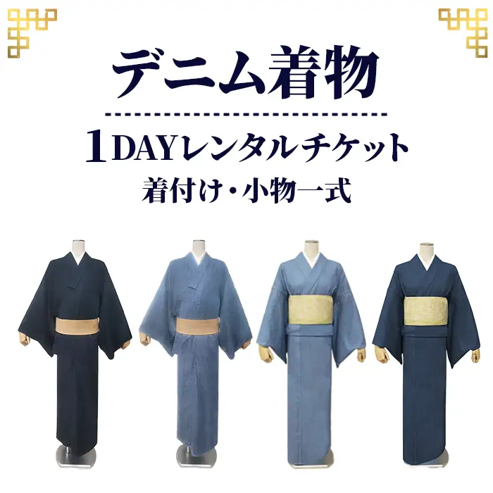 【びんご圏域連携】デニム着物１DAYレンタルチケット　着付け・小物一式 No.1039