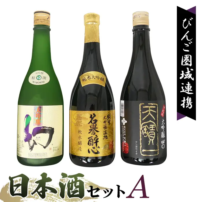 【びんご圏域連携】日本酒 飲み比べセット 天寶一「中汲み大吟醸40」（福山市）・醉心山根本店「純米大吟醸生地 名誉醉心」（三原市）・中尾醸造「大吟醸まぼろし」（竹原市） No.1040