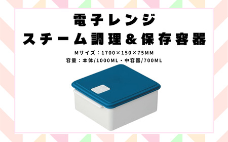 電子レンジ スチーム調理 保存容器 〈Mサイズ〉(カラー：ブルー) ヘルシー スケーター skater UDY1ST 652103 4-015