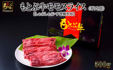 牛肉 もとぶ牛モモスライス(ギフト用）500g【しゃぶしゃぶ・すき焼き用】牛肉