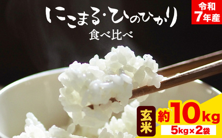 令和7年産 米 にこまる ひのひかり 食べ比べ 約10kg ( 各 5kg ) こめ コメ 玄米 上田農園《30日以内に出荷予定(土日祝除く)》 熊本県 荒尾市 