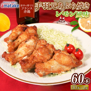 岩手で育てたフランス赤鶏 手羽元あぶり焼きレモン 30本入×2袋 鶏肉 とり肉 鶏 手羽元 レモン 国産 アマタケ 岩手県 大船渡市