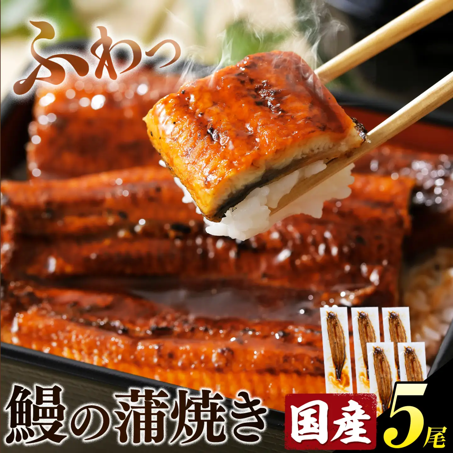 【最短3日発送】 うなぎ 蒲焼き 5尾｜鰻 国産