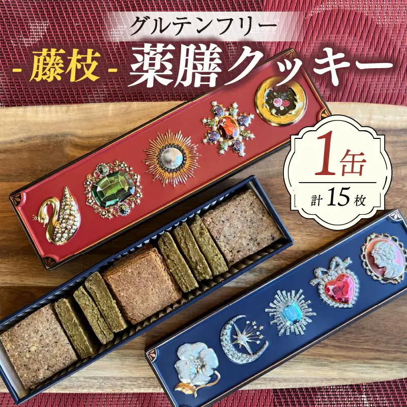 クッキー 薬膳 15枚 静岡県 藤枝市 | クッキー