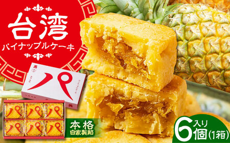 【餡から手作り！】台湾パイナップルケーキ 6個入り　【アルパカ】[HDB001]