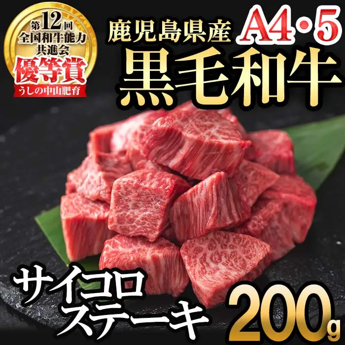 【数量限定】A4・5等級ナカヤマさんちのお肉 鹿児島県産黒毛和牛うしの中山サイコロステーキ200g 黒毛和牛 和牛 ステーキ サイコロステーキ 肉 牛肉 国産 九州産 鹿児島県産 赤身 焼肉 日本一 ランキング 人気 a1-123