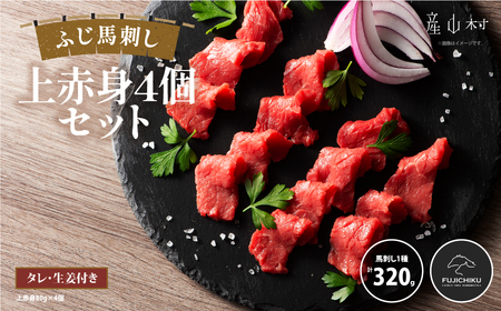 フジチクふじ馬刺し上赤身4個セット 合計約320g					