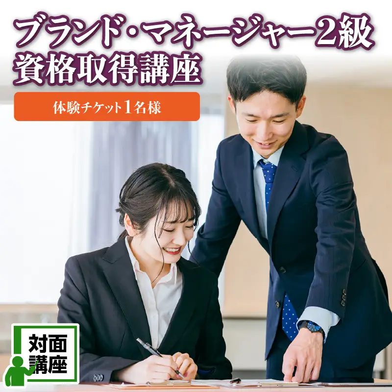 ベーシックコース 対面講座［ブランド・マネージャー２級資格取得講座］ (体験チケット１名様) 0120-001-S06