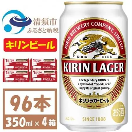キリンビール ラガー350ml 4ケース(96本)【複数個口で配送】_酒・アルコール  ビール _【4061365】