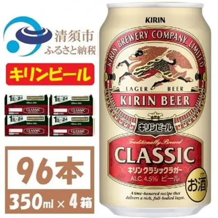 キリンビール クラシックラガービール350ml 4ケース(96本)【複数個口で配送】_酒・アルコール  ビール _【4061390】