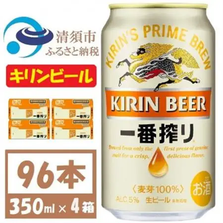 キリンビール 一番搾り350ml 4ケース(96本)【複数個口で配送】_酒・アルコール  ビール _【4061394】