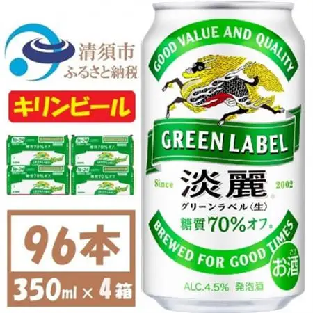 キリン 淡麗グリーンラベル 350ml 4ケース(96本)【複数個口で配送】_酒・アルコール 発泡酒  _【4061397】