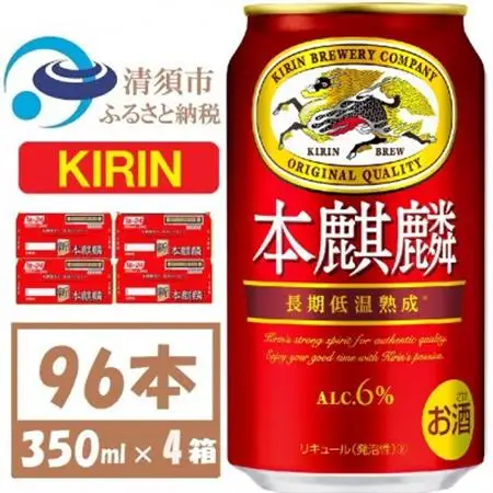 キリン 本麒麟 350ml 4ケース(96本)【複数個口で配送】_酒・アルコール  ビール _【4061412】