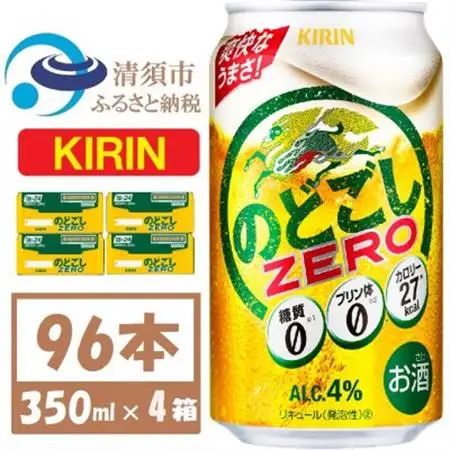 キリン のどごしZERO 350ml 4ケース(96本)【複数個口で配送】_酒・アルコール  ビール _【4061428】