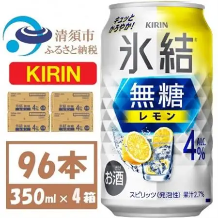 キリン 氷結 無糖レモン 4% 350ml 4ケース(96本)【複数個口で配送】_酒・アルコール   _【4061429】