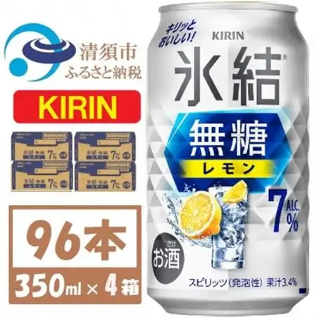 キリン 氷結 無糖レモン 7% 350ml 4ケース(96本)【複数個口で配送】_酒・アルコール リキュール・洋酒    酒・アルコール   _【4061430】