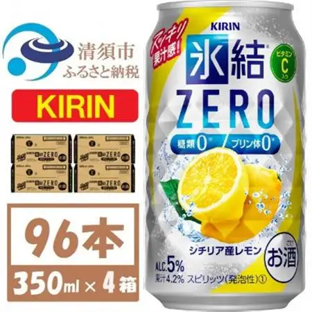 キリン ZERO シチリア産レモン350ml 4ケース(96本)【複数個口で配送】_酒・アルコール   _【4061433】