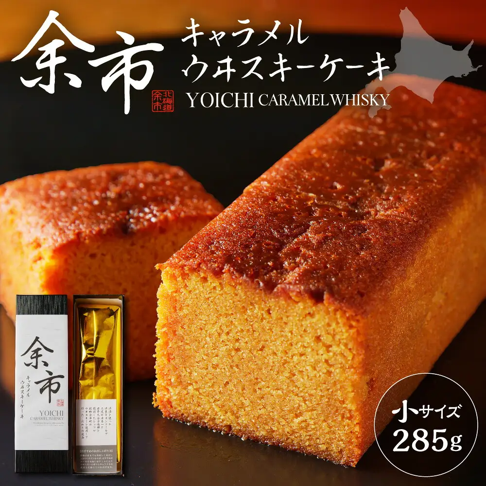 余市キャラメルウイスキーケーキ（小）洋酒ケーキ