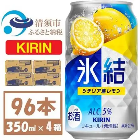 キリン氷結 レモン 350ml 4ケース(96本)【複数個口で配送】_酒・アルコール リキュール・洋酒    酒・アルコール   _【4061434】