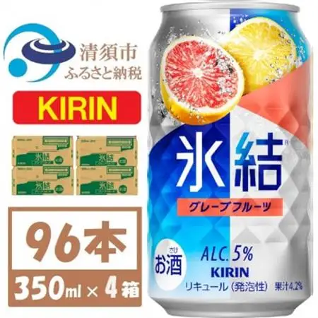 キリン氷結 グレープフルーツ 350ml 4ケース(96本)【複数個口で配送】_酒・アルコール リキュール・洋酒    酒・アルコール   _【4061435】