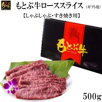 牛肉 もとぶ牛ローススライス（ギフト用）500g【しゃぶしゃぶ・すき焼き用】 牛肉