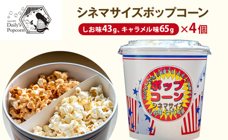 シネマサイズポップコーン(しお味43g キャラメル味65g)×4個［ ポップコーン お菓子 スイーツ 詰め合わせ 食べ比べ ］