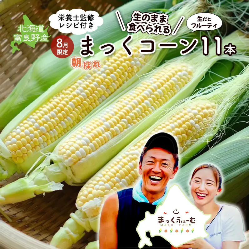 2026年発送 富良野産  生のまま食べれる！とうもろこし まっくコーン　11本　北海道 富良野市 とうきび とうもろこし 旬 季節 ふらの 甘い コーン