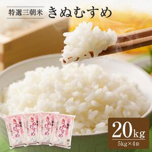 令和7年産  米 特選三朝米 きぬむすめ 三朝町産 20kg（5kg×4袋）