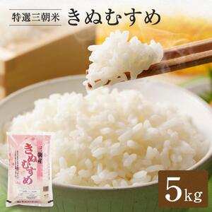 令和7年産  米 特選三朝米 きぬむすめ 三朝町産 5kg