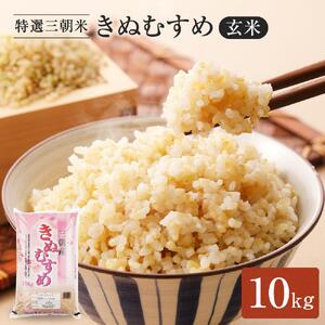 令和7年産 玄米 特選三朝米 きぬむすめ 三朝町産 10kg 玄米玄米玄米玄米玄米玄米