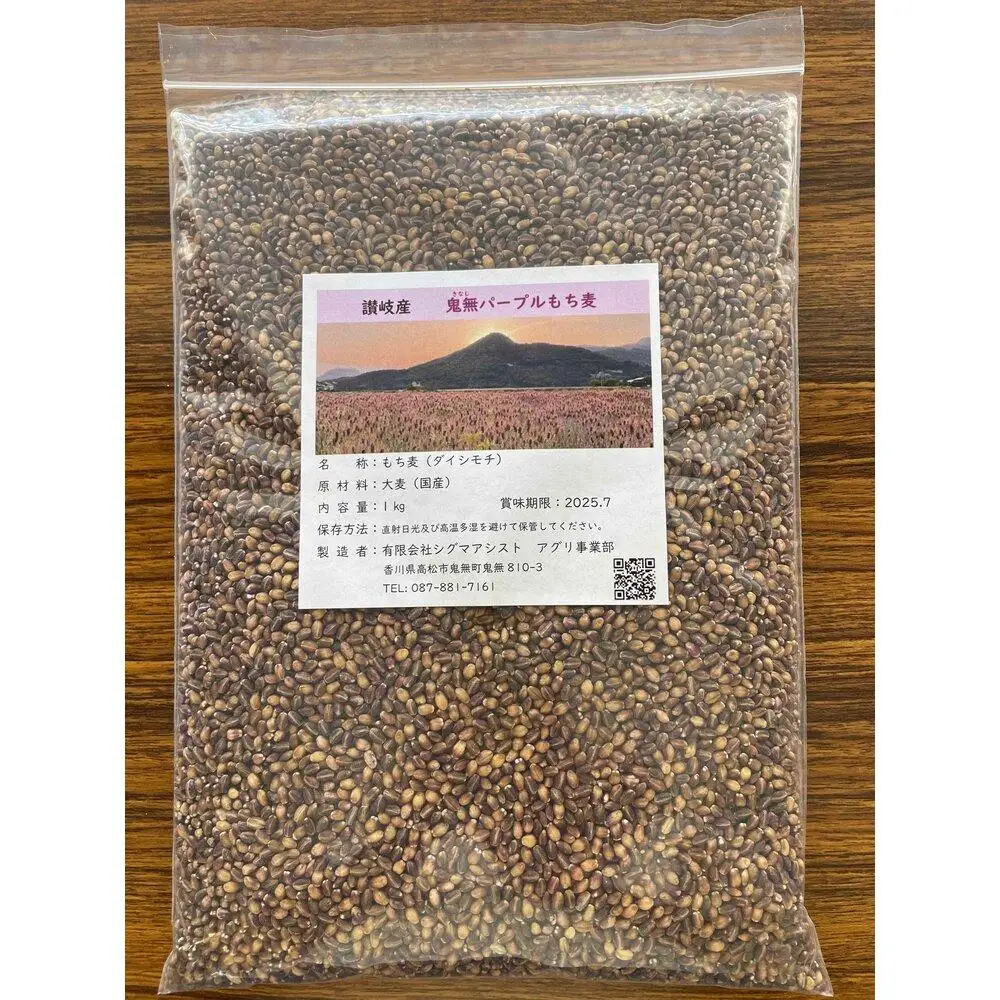 さぬき産・鬼無パープルもち麦 １キロパック