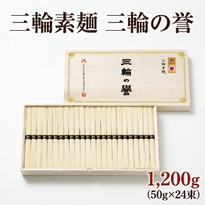 三輪素麺 三輪の誉 1,200g（50g×24束）