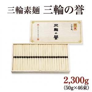 三輪素麺 三輪の誉 2,300g（50g×46束）