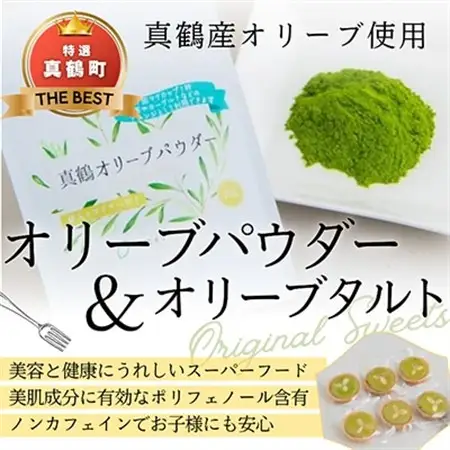 オリーブパウダー(1個)とオリ-ブタルト(6個)の詰合わせ【1574481】