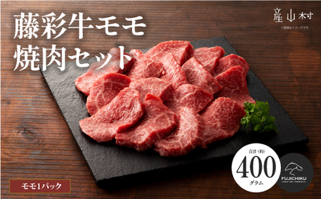 フジチク藤彩牛モモ焼肉用 400g				