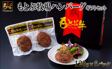 ハンバーグ もとぶ牧場ハンバーグギフトセット（120g×6パック）