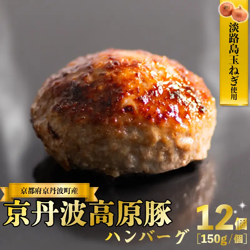 【京都ブランド豚ハンバーグ】京丹波高原豚ハンバーグ150g×12個 【 ハンバーグ 】