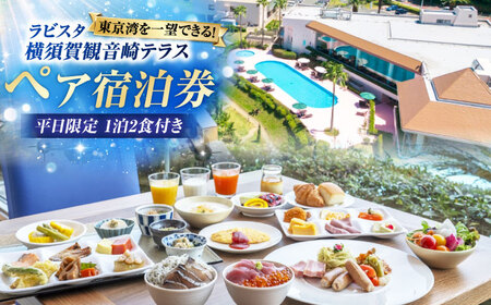 平日限定(日~金)　宿泊チケット ペア宿泊券 横須賀市 リゾート チケット 食事 旅行 温泉　【ラビスタ横須賀観音崎テラス】[AKEY001]
