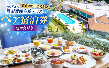 宿泊チケット ペア宿泊券 横須賀市 リゾート チケット 食事 旅行 温泉【ラビスタ横須賀観音崎テラス】[AKEY002]