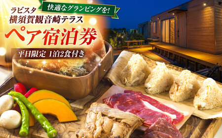 平日限定(日~金) グランピング 宿泊チケット ペア宿泊券 横須賀市 リゾート チケット 食事 旅行 温泉【ラビスタ横須賀観音崎テラス】[AKEY003]