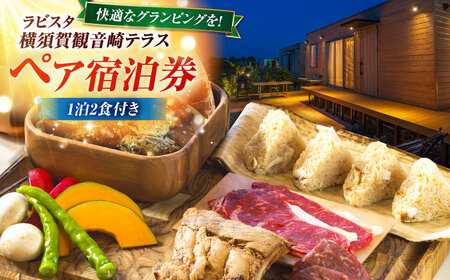 グランピング 宿泊チケット ペア宿泊券 横須賀市 リゾート チケット 食事 旅行 温泉【ラビスタ横須賀観音崎テラス】[AKEY004]