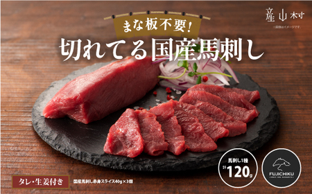 まな板不要!フジチク切れてる国産馬刺し3P 合計約120g					