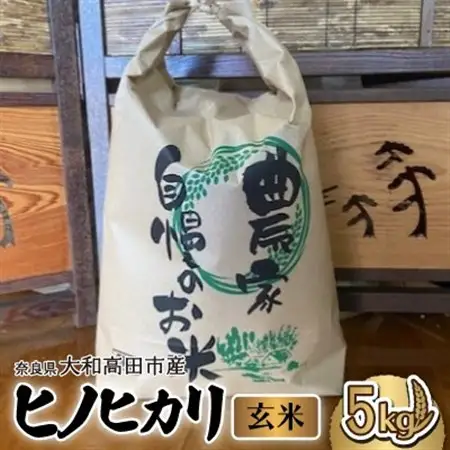 お米　ヒノヒカリ　(玄米)　5kg_ 玄米 米 こめ コメ_【1578025】