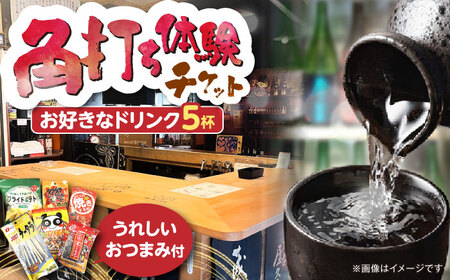 佐藤酒店 角打ちチケット（お好きなお飲み物5杯とおつまみのセット）[VDQ002]